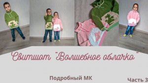 Свитшот Волшебное облачко/ Подробный МК/ часть 3/ #детскийсвитшотспицами #худиспицами