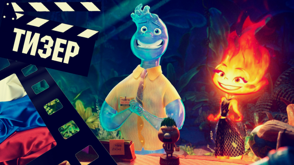 ??? ЭЛЕМЕНТАРНО (ELEMENTAL) - 2023 (ТИЗЕР) (РУС)