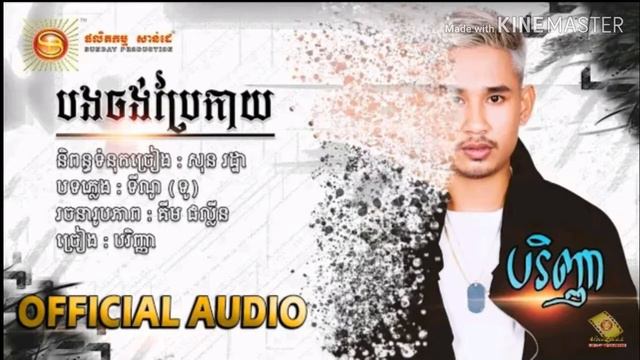 បងចង់ប្រែកាយ 🎶- Bong Chong Prea Kay 💋- បរិញ្ញា💪 [ OFFICIAL LYRIC VIDEO ] смотреть онлайн