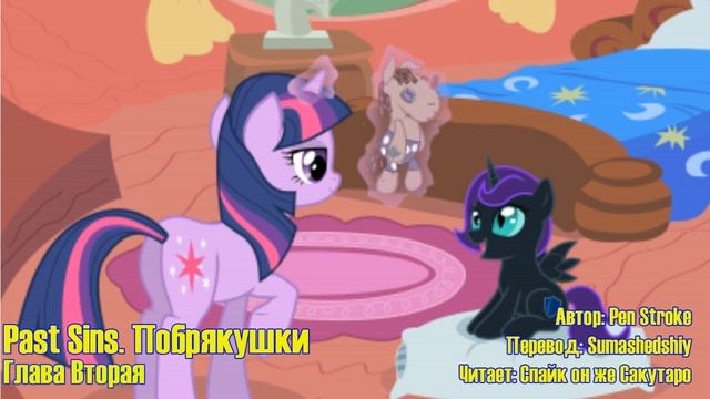 My Little Pony/Фанфик - Грехи Прошлого. Побрякушки - Глава 2 смотреть онлайн