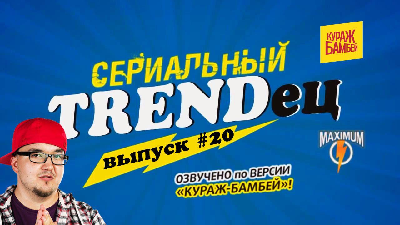 Кураж-Бамбей : Сериальный Т. #20 смотреть онлайн