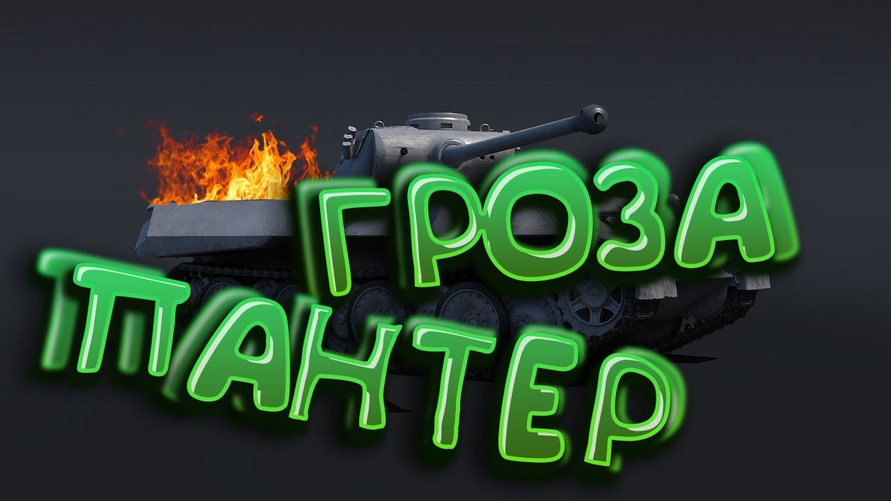 Гроза ПАНТЕР War Thunder / Moments смотреть онлайн