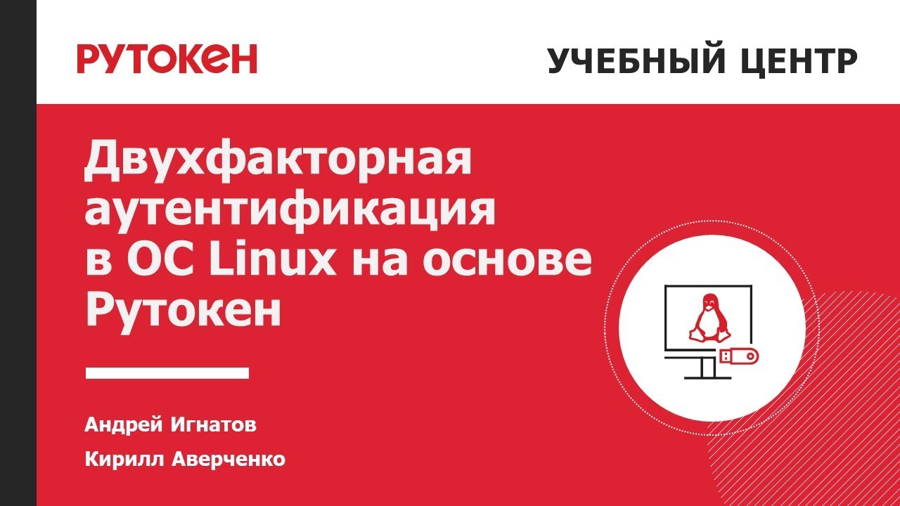 Двухфакторная аутентификация в ОС Linux на основе Рутокен смотреть онлайн