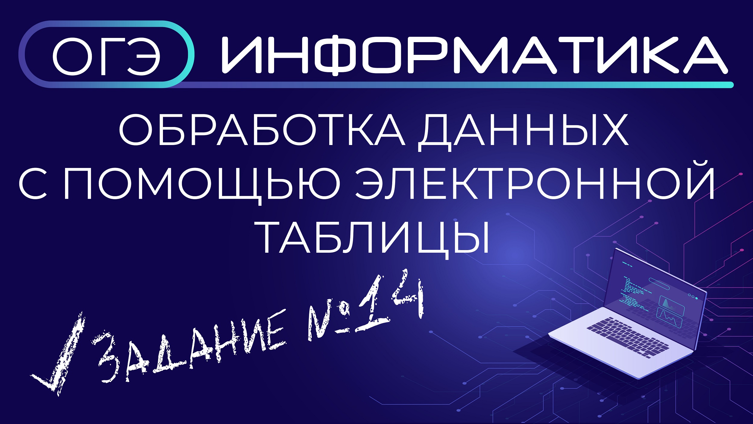 ОГЭ по информатике. Задания №14. Обработка большого массива данных с помощью электронной таблицы смотреть онлайн