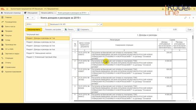 Ролик «Записи КУДИР в 1С» смотреть онлайн