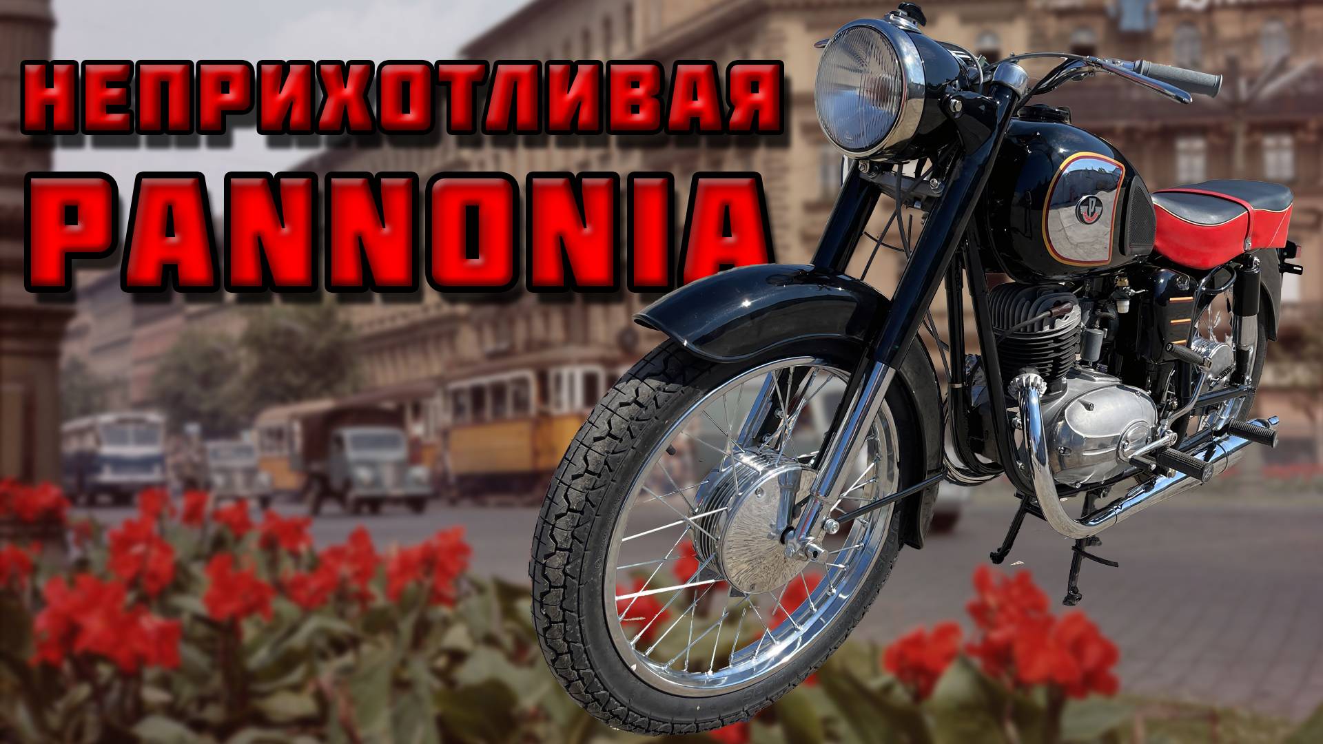 Чудо Венгерского мотостроения! Обзор Паннонии. смотреть онлайн