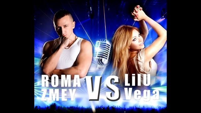 Рома Змей и Лилу Вега - Не будет больше другой смотреть онлайн