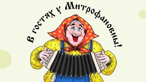 ПОЁМ ВМЕСТЕ С НАМИ!  ЛЮБИМЫЕ ПЕСНИ ДЛЯ ДУШИ ОТ КАНАЛА МИТРОФАНОВНА!