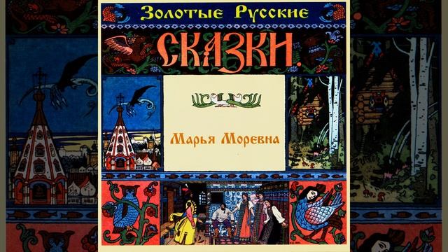 Марья Моревна. Часть вторая смотреть онлайн