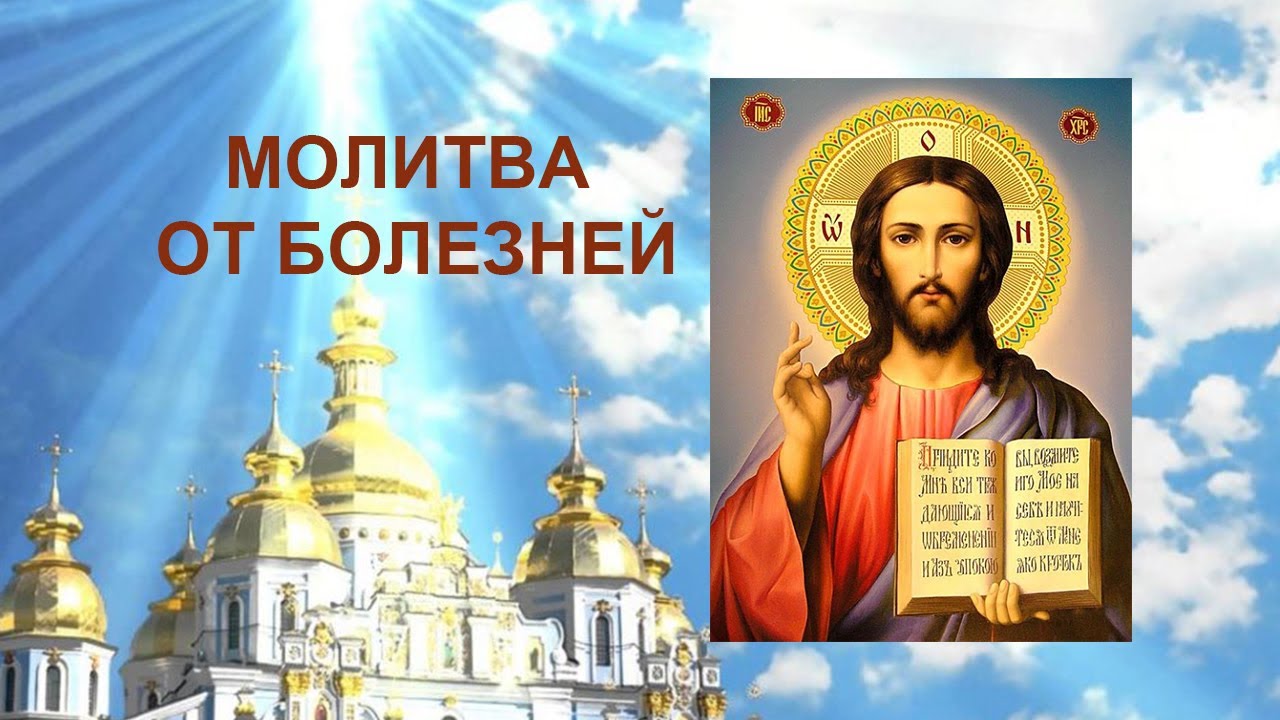 Молитва от болезней и сглаза