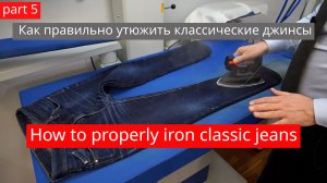 Как правильно утюжить классические джинсы /5