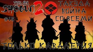 Shogun 2 Total War. Такэда. Только кони + Война со всеми. Легенда. #15