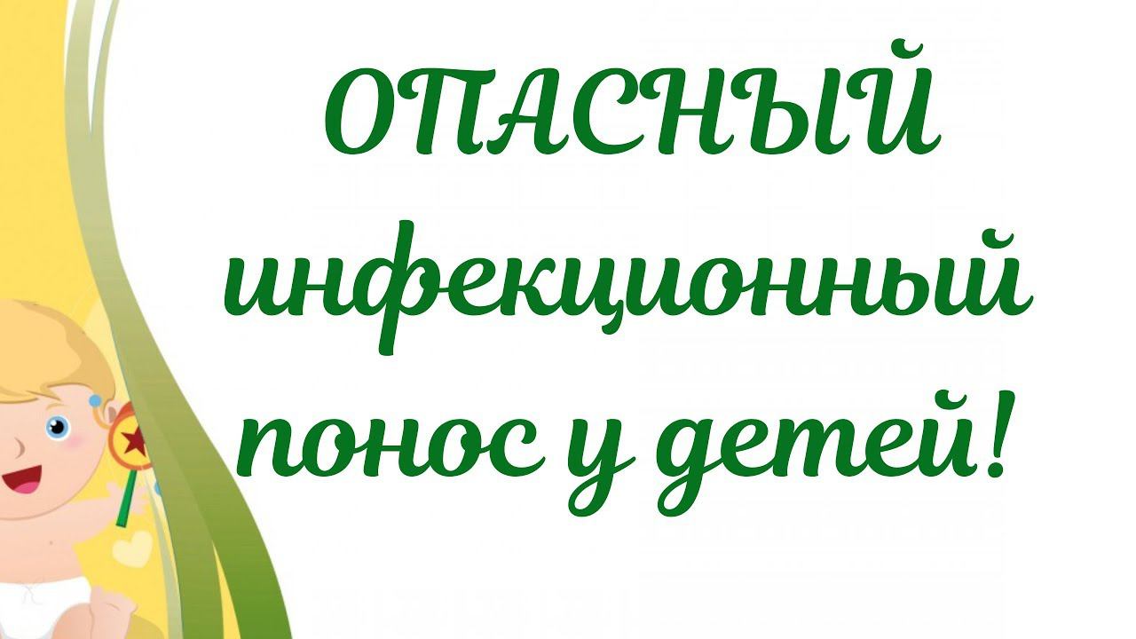Опасный инфекционный понос у ребенка! Действия мамы! смотреть онлайн