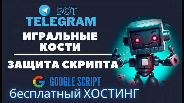 Telegram бот: игральные кости. Google script: защита скрипта