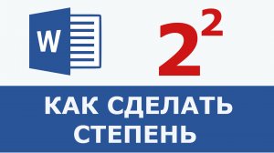 Как поставить степень в ворде | Метр кубический