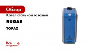 Котел стальной газовый RUGAS серии TOPAZ