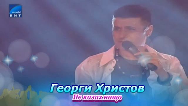 Георги Христов Не казах нищо 1080р смотреть онлайн