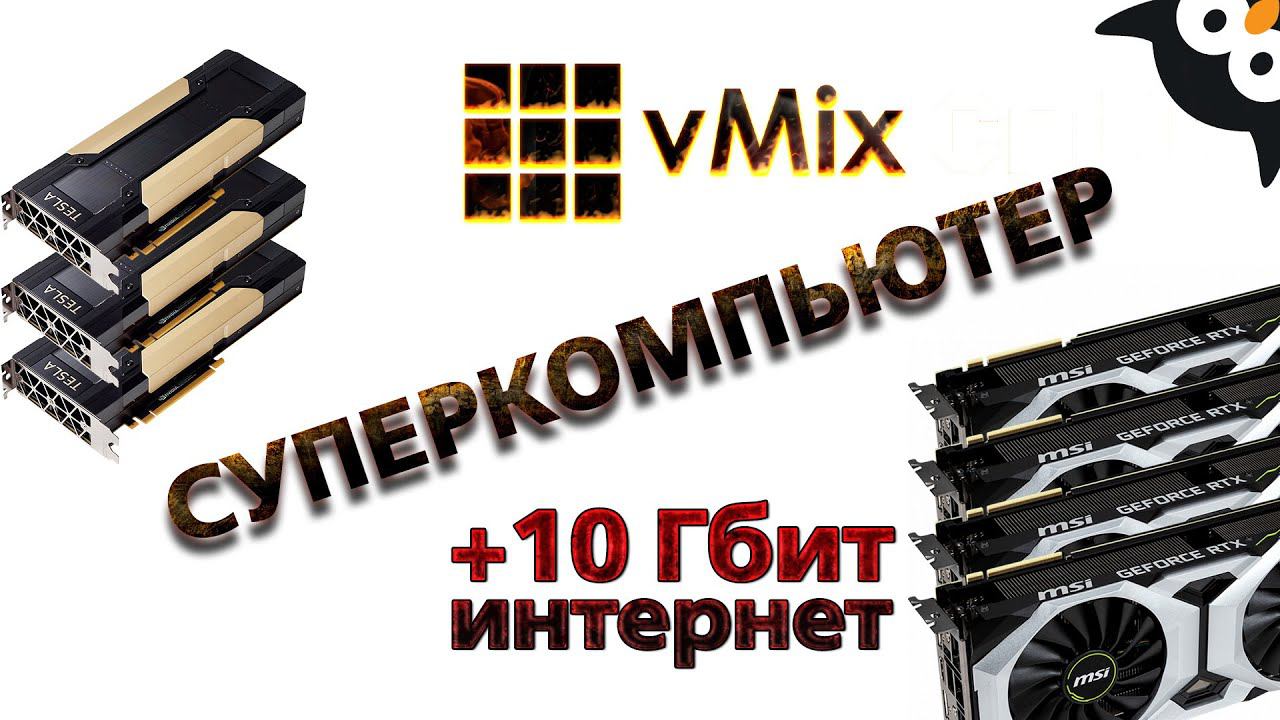 VMix на 4х RTX2080ti или 3x TESLA V100 + 10Gb канал интернет