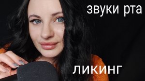 ASMR MOUTH SOUNDS, LIKING ?_ ЗВУКИ РТА, ЛИКИНГ.mp4