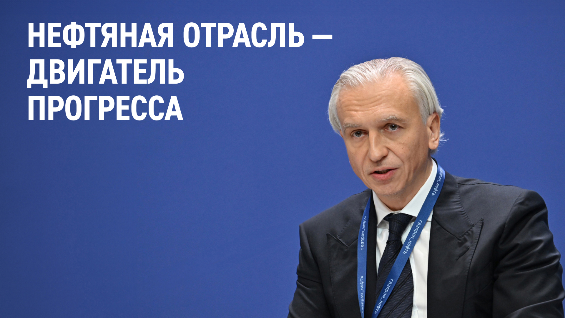 Нефтяная отрасль — двигатель прогресса смотреть онлайн