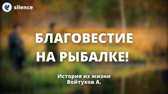 Благовестие на рыбалке! Войтухов А. История из жизни МСЦ ЕХБ смотреть онлайн