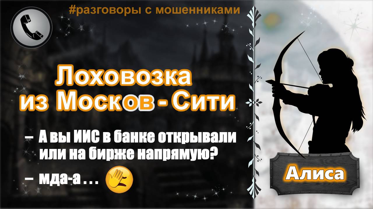 АЛИСА. Лоховозка из Москов-Сити. смотреть онлайн