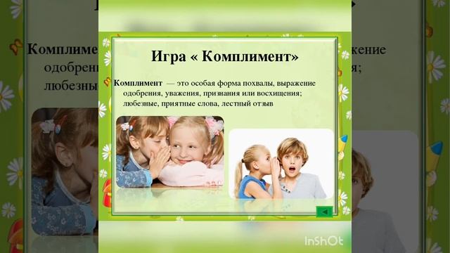 Самопознание "Давайте говорить друг другу комплименты..." смотреть онлайн