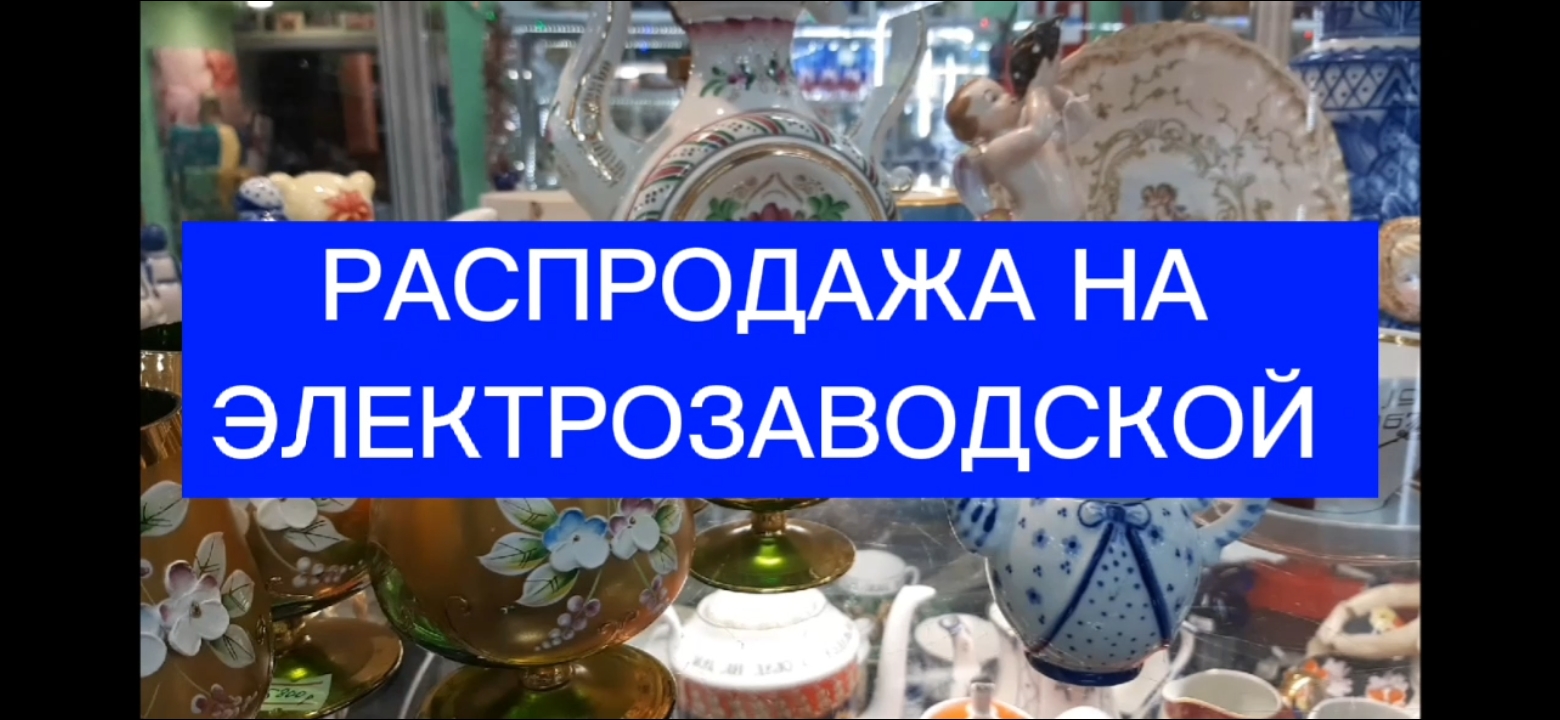 РАСПРОДАЖА 21 И 22 ЯНВАРЯ! БАРАХОЛКА НА ЭЛЕКТРОЗАВОДСКОЙ или СДЕЛАНО В СССР смотреть онлайн