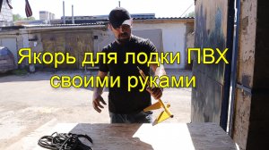 Супер якорь непотеряйка для лодки ПВХ из металлолома своими руками