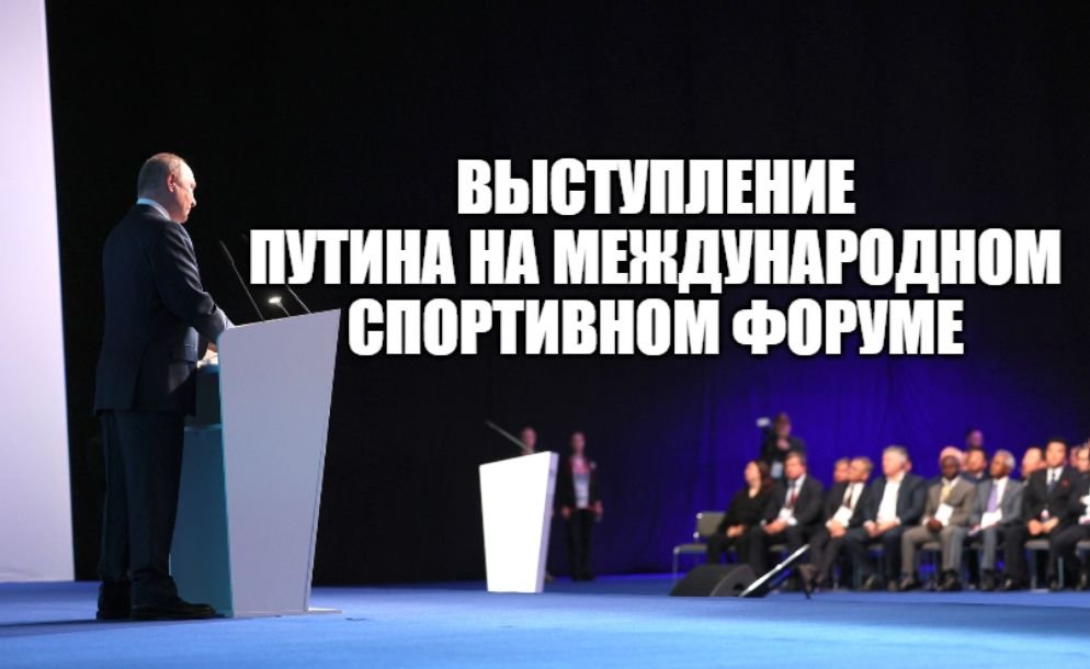 Президент России Владимир Путин выступает на заседании Международного спортивного форума смотреть онлайн