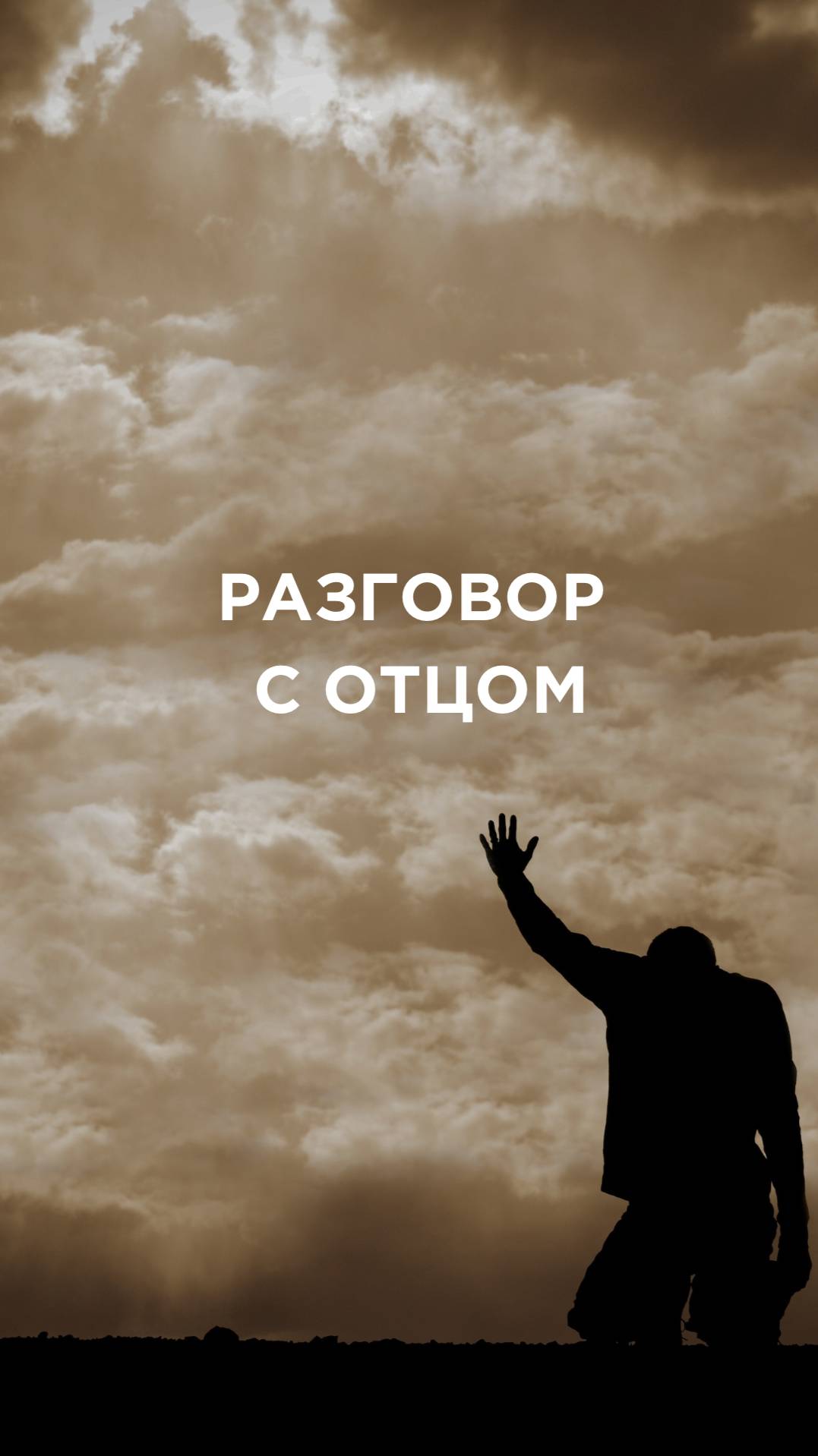 БОГ МОЛИТСЯ САМ СЕБЕ смотреть онлайн