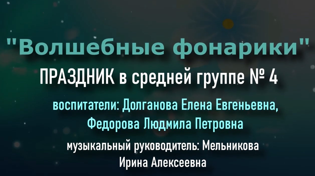 Волшебные фонарики Группа № 4-2022.mp4 смотреть онлайн