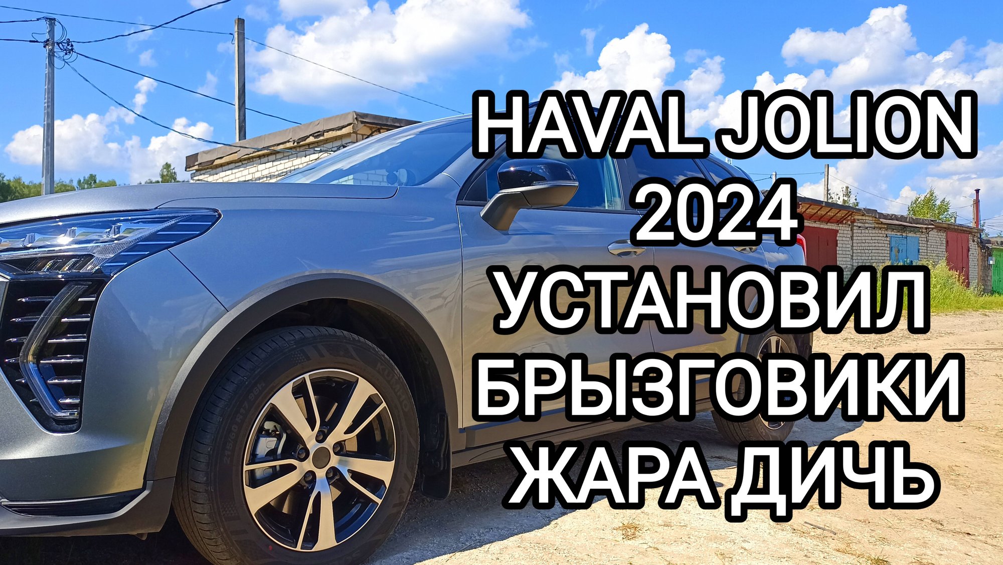 HAVAL JOLION 2024 установил брызговики жара дичь смотреть онлайн