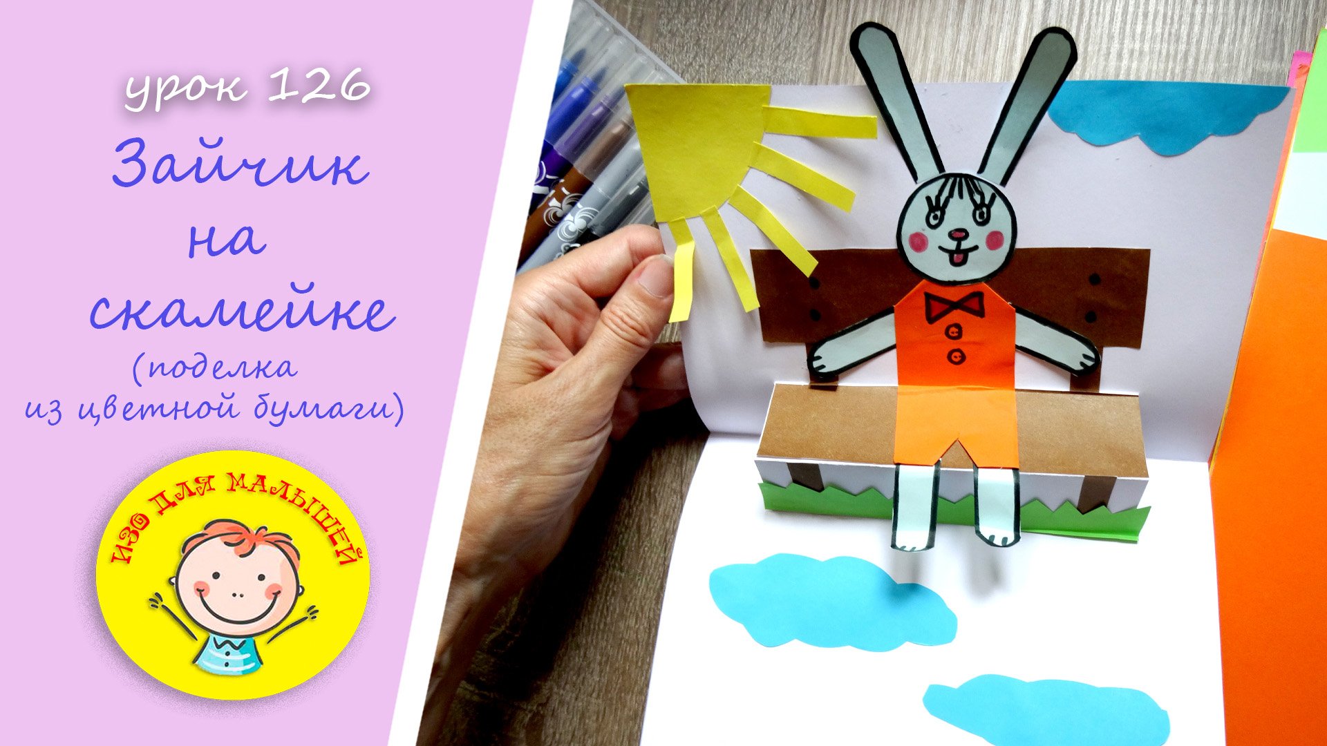 Делаем ЗАЙЧИКА из цветной бумаги. УРОК 126. Тема: "зайчик на скамейке"- поделка из цветной бумаги смотреть онлайн