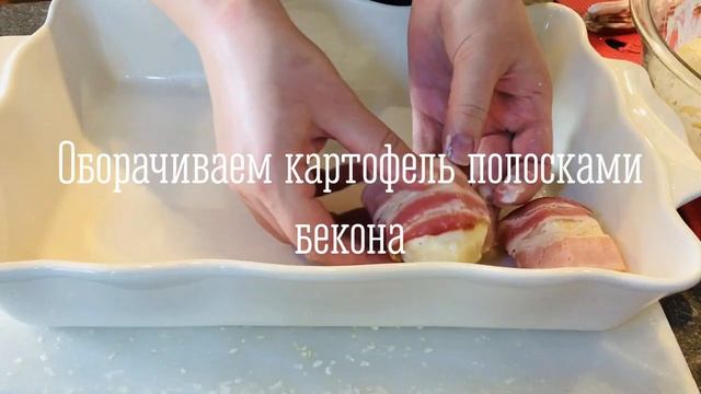 САМАЯ ВКУСНАЯ КАРТОШКА В БЕКОНЕ/ Potatoes with bacon смотреть онлайн