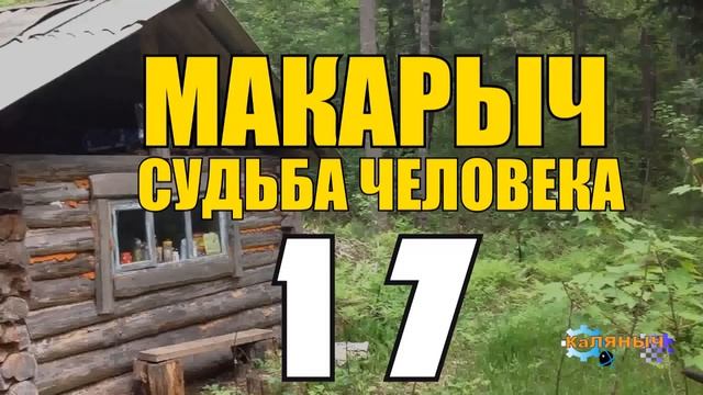 МАКАРЫЧ В ТАЙГЕ | С НОЧЕВКОЙ В ЛЕСУ | НАЕДИНЕ С ПРИРОДОЙ МЫСЛИ | ЕДА НА КОСТРЕ 17 из смотреть онлайн