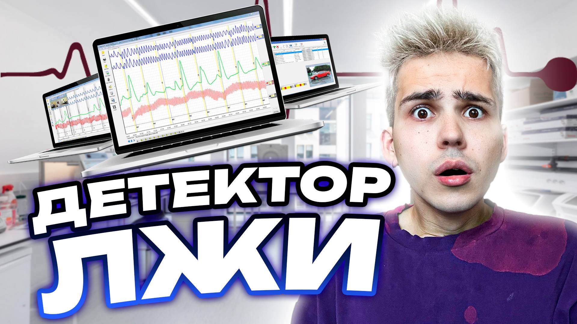 ДЕТЕКТОР ЛЖИ (fr. Даня Под) смотреть онлайн