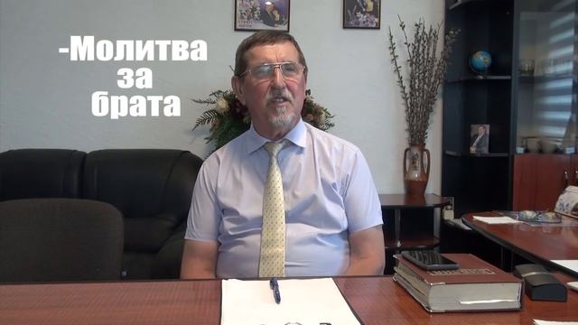 Молитва за брата(28.06.20) смотреть онлайн
