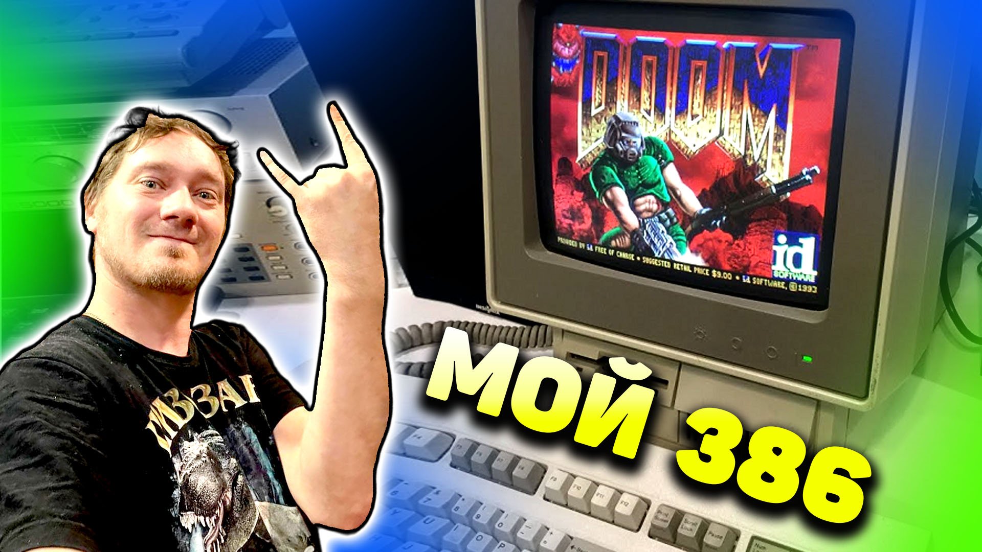 Мой комп 386 из 1999 года. Во что играли? смотреть онлайн