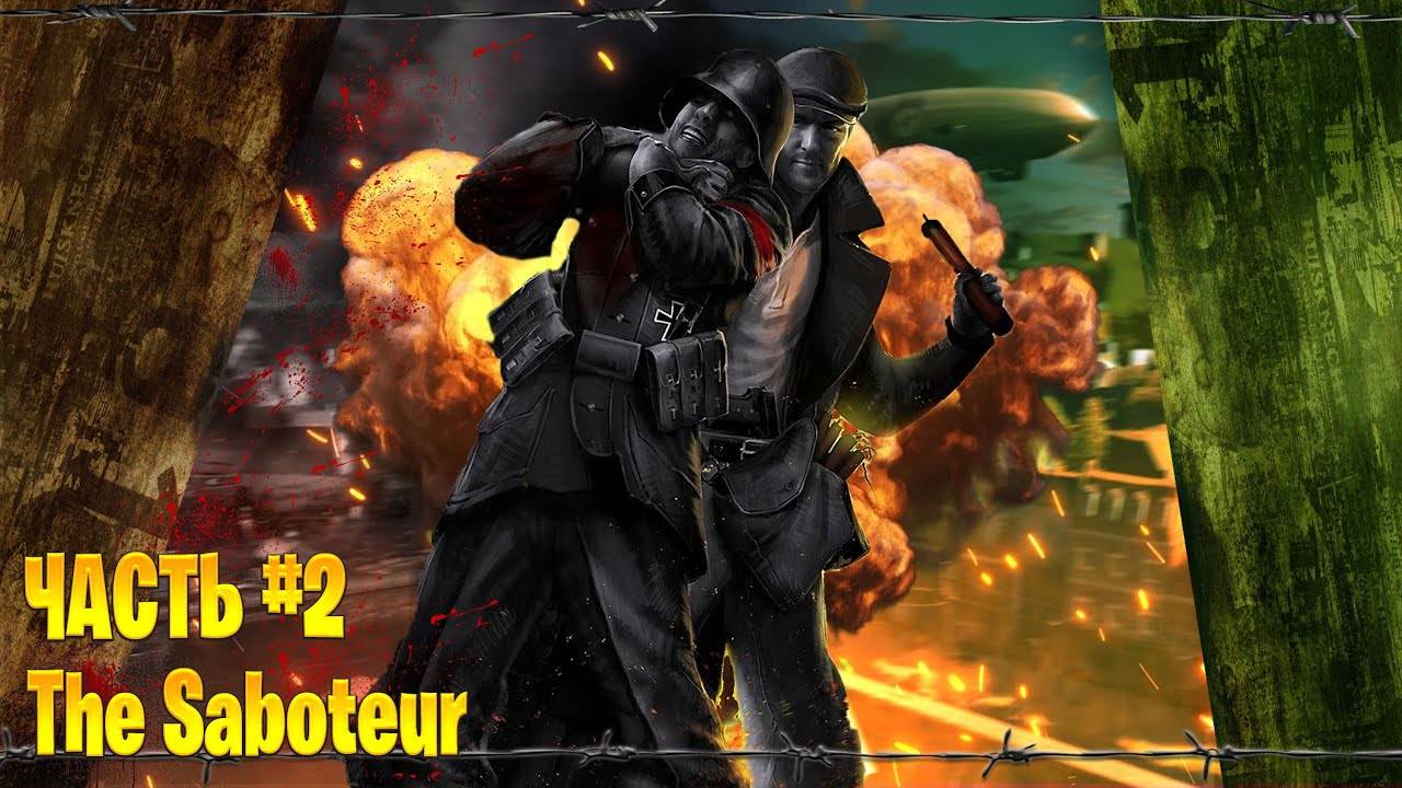 The Saboteur прохождение часть #2