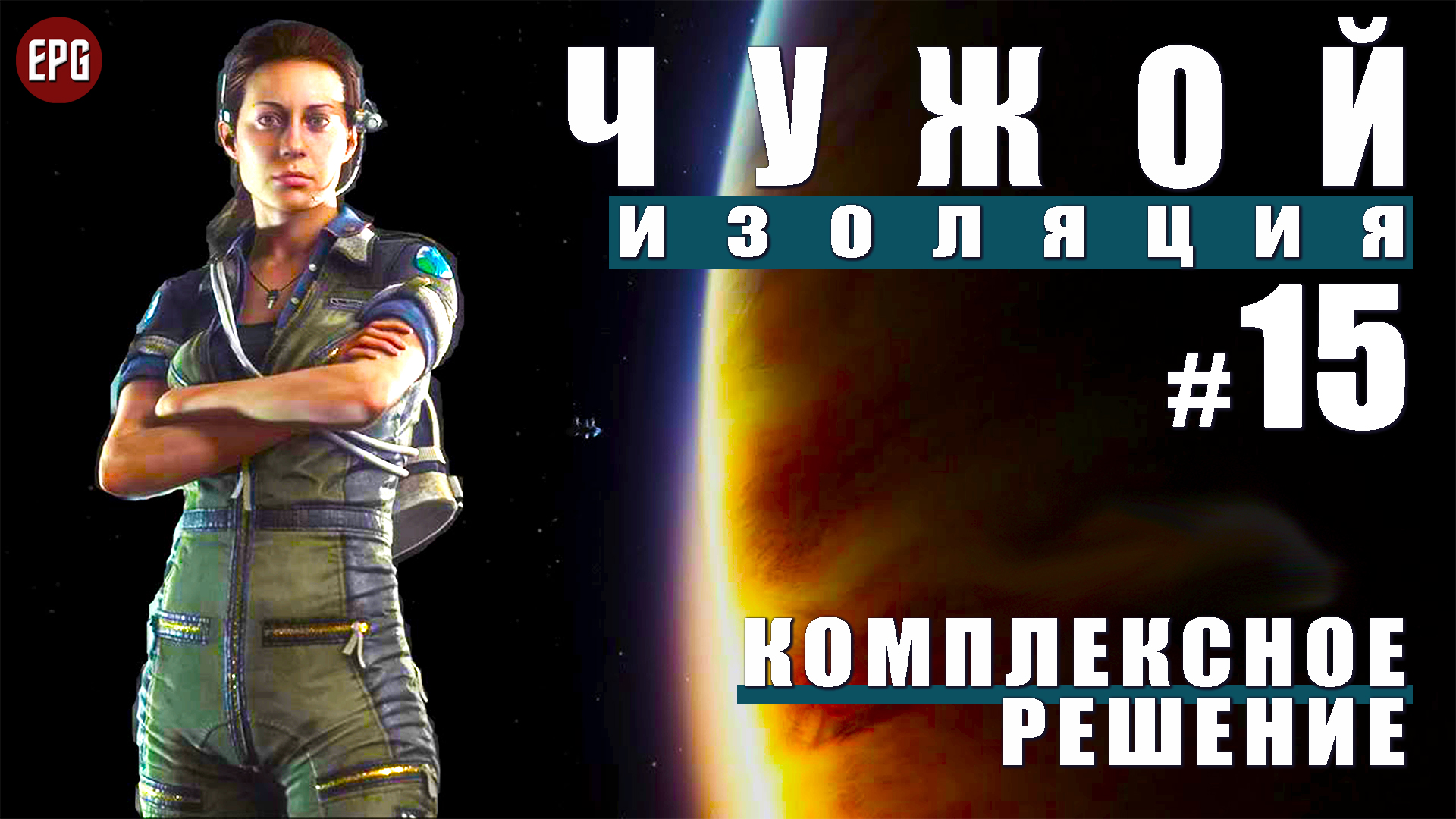 ALIEN Isolation ▶ Прохождение #15 ▶ Комплексное решение (Чужой Изоляция, русская озвучка)