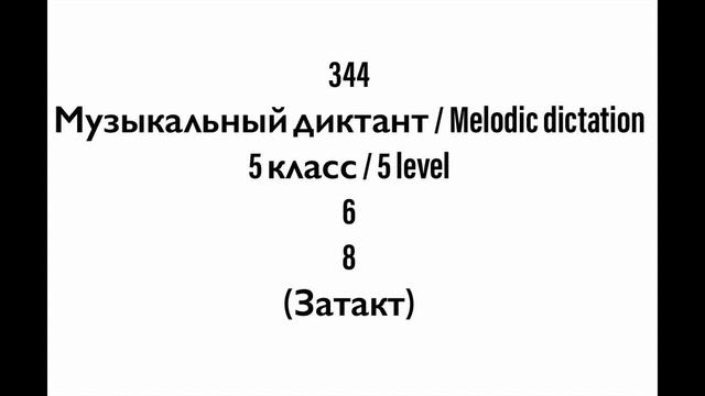 №344 Музыкальный диктант / Melodic dictation. 5 класс/5 level (Г.Фридкин) смотреть онлайн