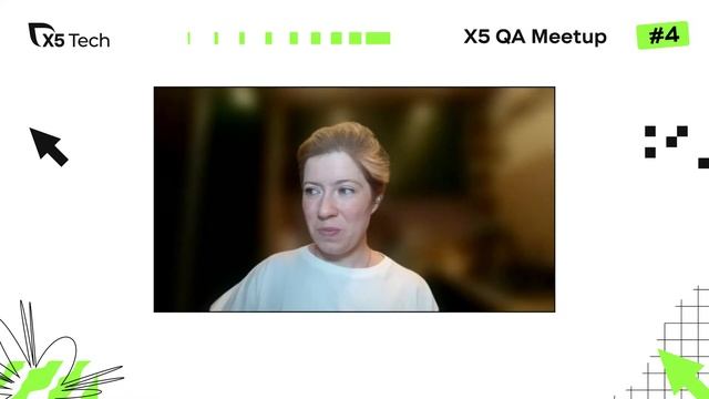 X5 QA Meetup #4 смотреть онлайн