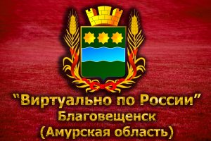 Виртуально по России. 108. город Благовещенск (Амурская область)