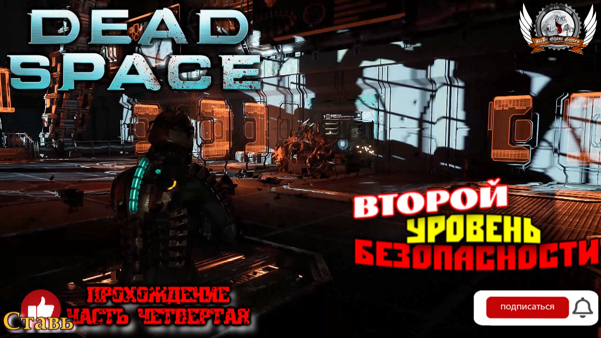 Dead Space Remake  -  Прохождение #04. Второй уровень безопасности.