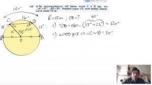 №652. На полуокружности АВ взяты точки С и D так, что ∪AC=37°, ∪BD=23°. Найдите хорду CD,