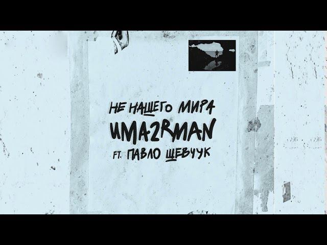 Uma2rman Ft Павло Шевчук - Не нашего мира