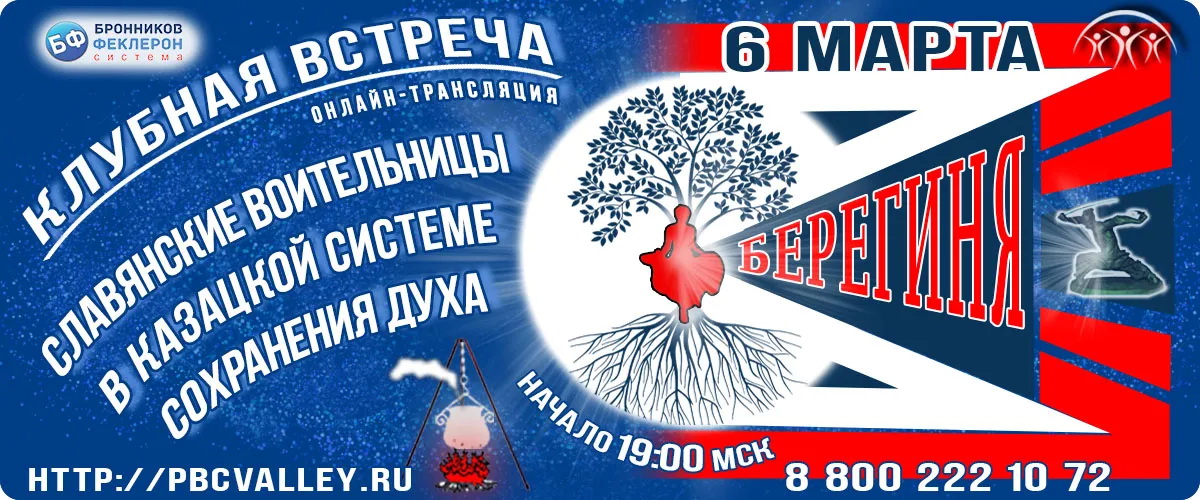 Клубная встреча 06.03.2022 «Славянские воительницы в казацкой системе сохранения духа» смотреть онлайн
