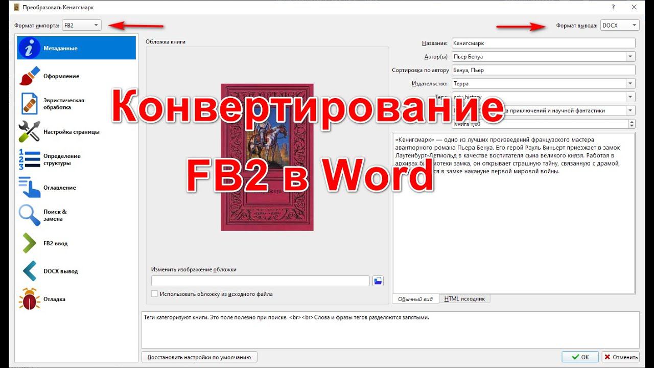 Конвертирование FB2 в Word смотреть онлайн