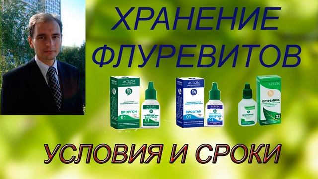 Условия и сроки хранения флуревитов. смотреть онлайн